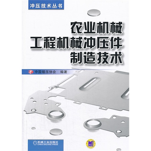 农业机械工程机械冲压件制造技术