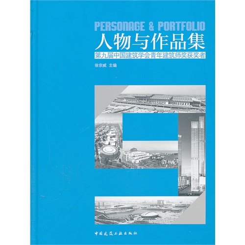 人物与作品集——第九届中国建筑学会青年建筑师奖获奖者