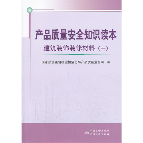 建筑装饰装修材料-产品质量安全知识读本-(一)