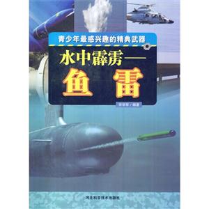 青少年最感兴趣的经典武器---水中霹雳:鱼雷 四色·彩图版-技术教育社区