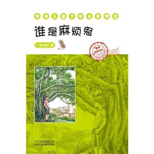 谁是麻烦鬼-香港儿童文学名家精选-技术教育社区