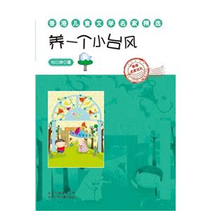 养一个小台风-香港儿童文学名家精选-技术教育社区