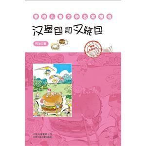 汉堡包和叉烧包-香港儿童文学名家精选-技术教育社区