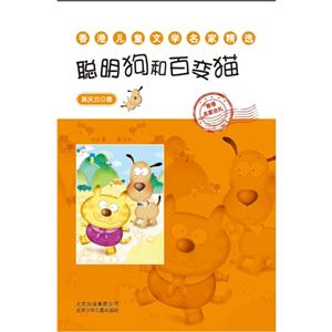 聪明狗和百变猫-香港儿童文学名家精选-技术教育社区