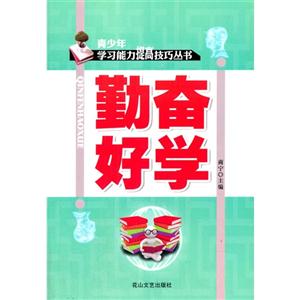 青少年学习能力提高技巧丛书-勤奋好学-技术教育社区