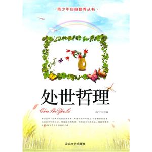 青少年自身修养丛书-处世哲理-技术教育社区