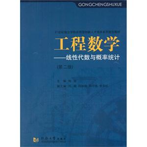 工程数学-线性代数与概率统计-(第二版)-技术教育社区