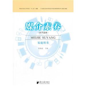 媒介素养:亲子读本:家庭用书-技术教育社区