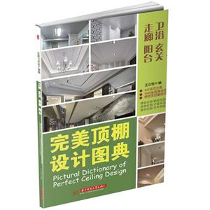 完美顶棚设计图典——卫浴 玄关 走廊 阳台-技术教育社区
