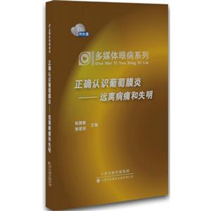 正确认识葡萄膜炎-远离病痛和失明-(附一张光盘)-技术教育社区