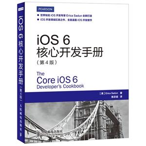 iOS 6核心开发手册(第4版)-技术教育社区