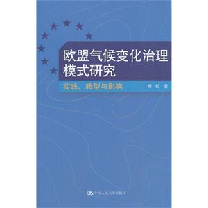 欧盟气候变化治理模式研究:实践、转型与影响-技术教育社区