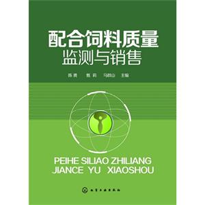 配合饲料质量监测与销售-技术教育社区