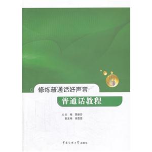 修炼普通话好声音-普通话教程-(附DVD一张)-技术教育社区