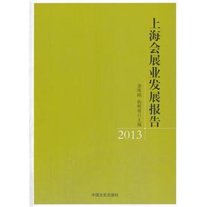 上海会展业发展报告:2013-技术教育社区