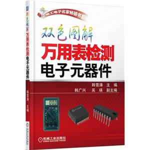 双色图解万用表检测电子元器件-技术教育社区