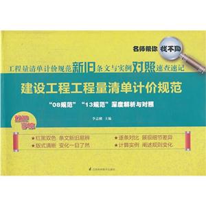 建设工程工程量清单计价规范-工程量清单计价规范新旧条文与实例对照速查速记-双色字体-技术教育社区