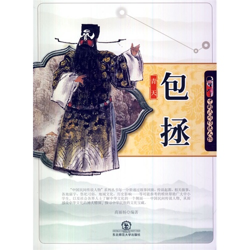 中国民间传说人物包拯