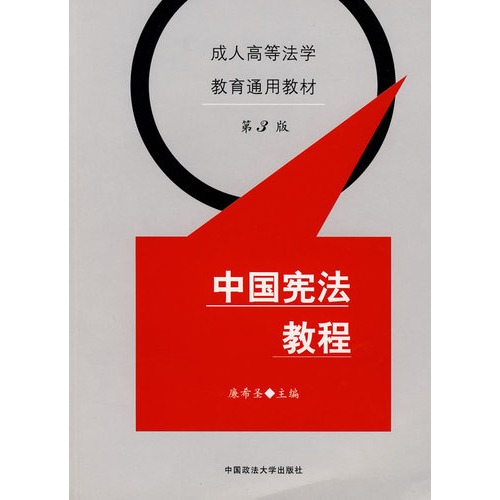中国宪法教程