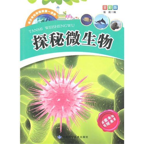 青少年科学探索第一读物[全彩版]:探秘微生物