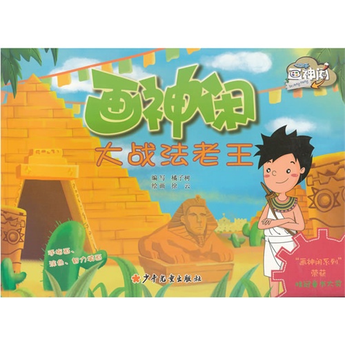大战法老王-画中闲