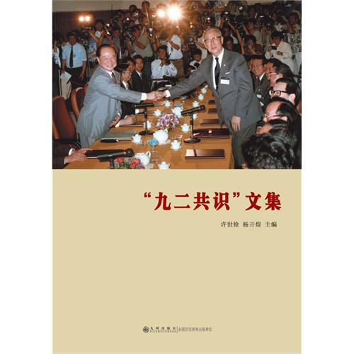 九二共识文集