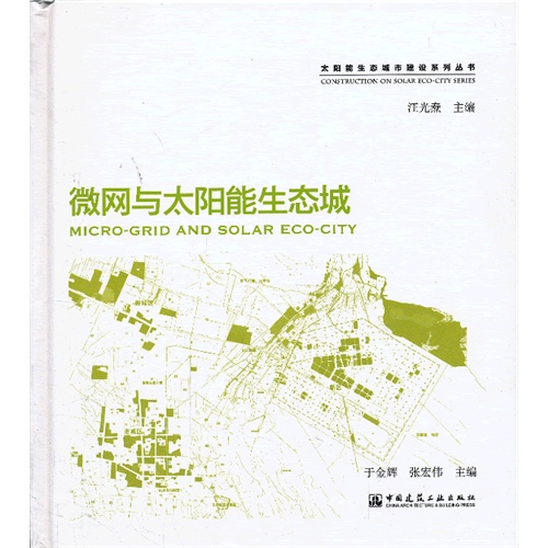 太阳能生态城市建设系列丛书:微网与太阳能生态城  B1504