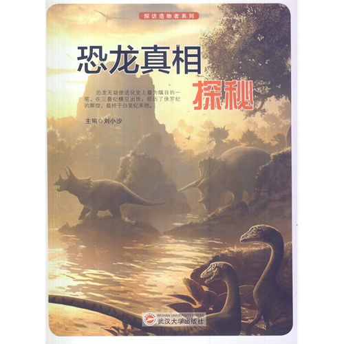 探访造物者系列—恐龙真相探秘