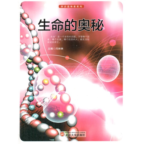 探访造物者系列—生命的奥秘