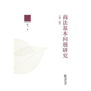 商法基本问题研究-(第二版)-技术教育社区
