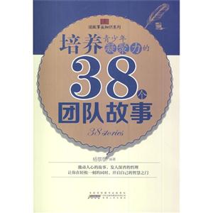 读故事长知识系列:培养青少年凝聚力的38个团队故事-技术教育社区
