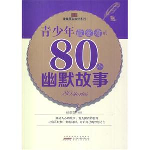 读故事长知识系列:青少年最爱看的80幽默故事-技术教育社区