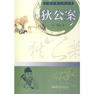 中国经典小说系列:狄公案-技术教育社区