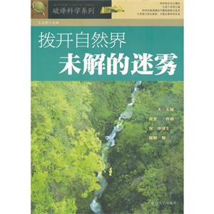 破译科学系列:拨天自然界未解迷雾-技术教育社区