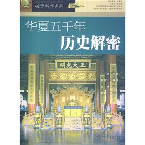 破译科学系列:华夏五千年历史解密-技术教育社区