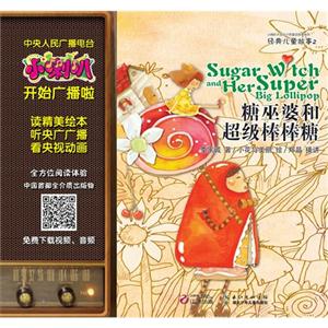 糖巫婆和超级棒棒糖-儿童睡前故事-2-技术教育社区