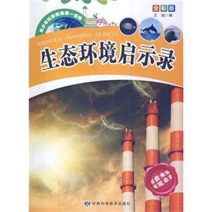 青少年科学探索第一读物[全彩版]:生态环境启示录-技术教育社区