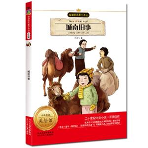 城南旧事-名著小书坊-注音版-中外名著美绘馆-技术教育社区