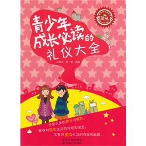 青少年成长必读丛书 青少年成长必读的礼仪大全-技术教育社区