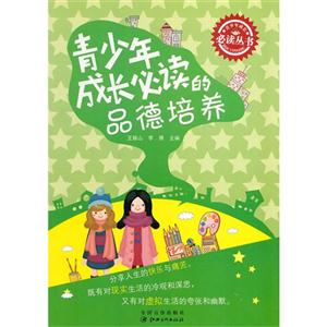 青少年成长必读丛书 青少年成长必读的品德培养-技术教育社区