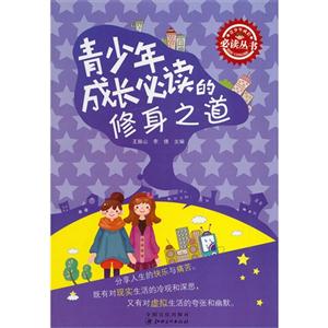 青少年成长必读丛书 青少年成长必读的修身之道-技术教育社区