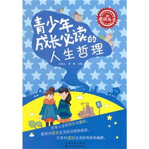 青少年成长必读书丛书 年少年成长必读的人生哲理-技术教育社区