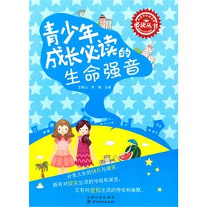 青少年成长必读丛书 青少年成长必读的生命强音-技术教育社区