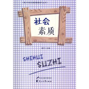 青少年综合素质提高技巧丛书—社会素质-技术教育社区