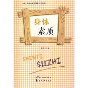 青少年综合素质提高技巧丛书—身体素质-技术教育社区