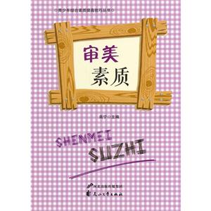 青少年综合素质提高技巧丛书—审美素质-技术教育社区