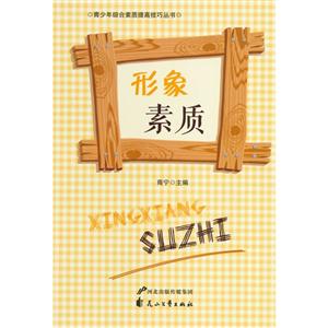 青少年综合素质提高技巧丛书—形象素质-技术教育社区
