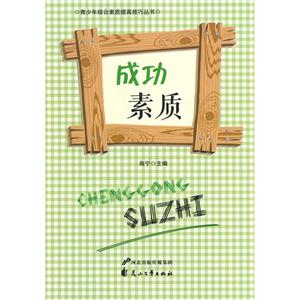 青少年综合素质提高技巧丛书—成功素质-技术教育社区