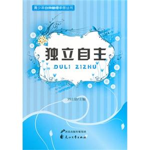 青少年自我管理手册丛书—独立自主-技术教育社区
