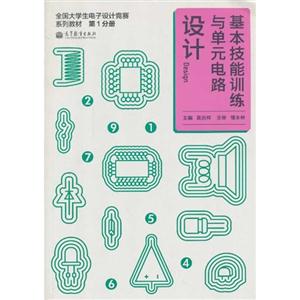 基本技能训练与单元电路设计-第1分册-技术教育社区